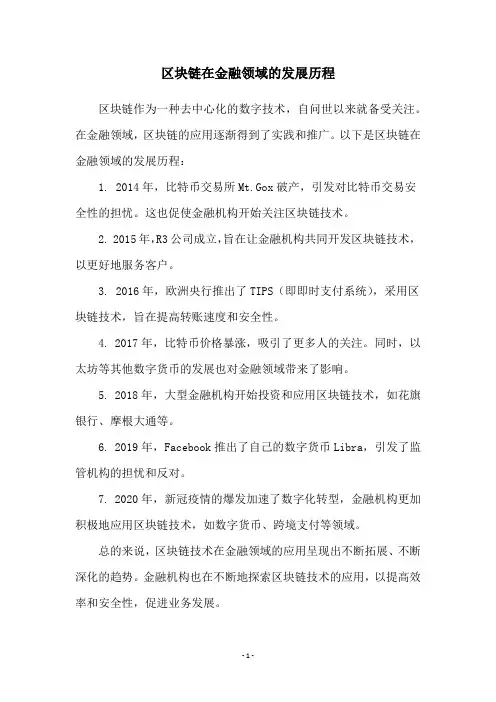区块链在金融领域的发展历程