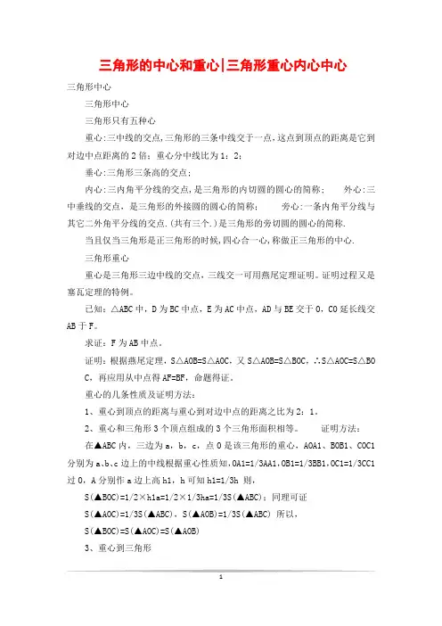三角形的中心和重心-三角形重心内心中心