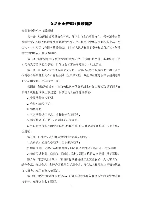 食品安全管理制度最新版