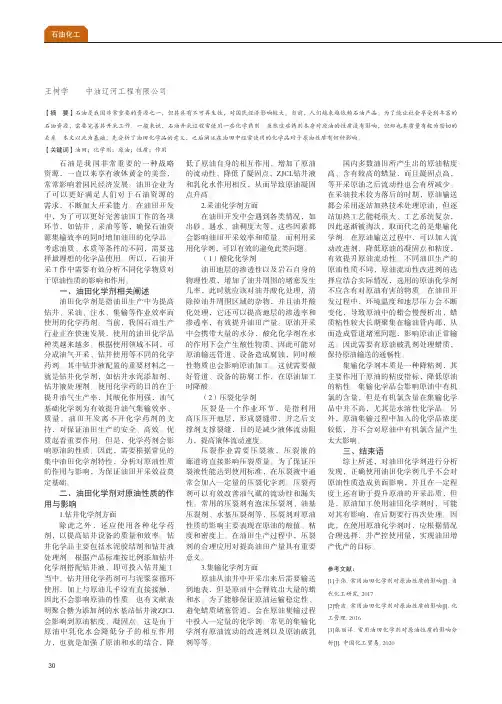 常用油田化学剂对原油性质的作用分析