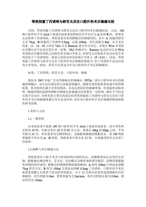等效剂量丁丙诺啡与舒芬太尼在口腔外科术后镇痛比较