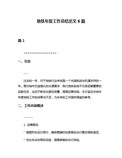 地铁年度工作总结范文6篇