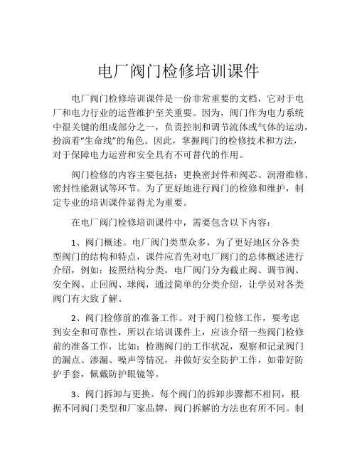 电厂阀门检修培训课件