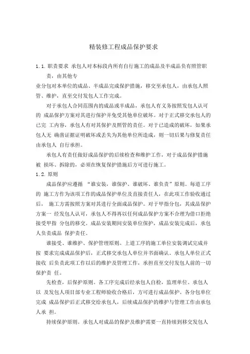 精装修工程成品保护要求