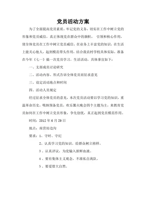 党员活动方案