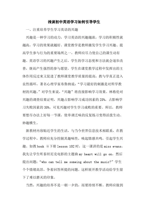 初中英语学习如何引导学生论文