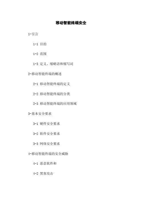 移动智能终端安全