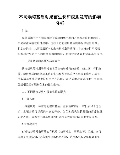 不同栽培基质对果苗生长和根系发育的影响分析