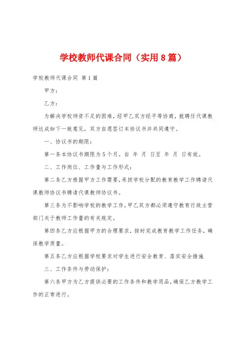 学校教师代课合同(实用8篇)