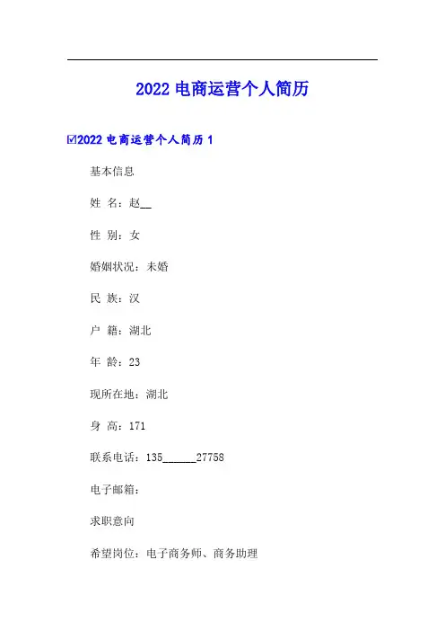 2022电商运营个人简历