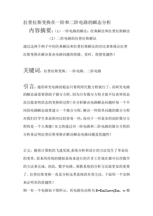 (完整版)拉普拉斯变换在一阶和二阶电路的瞬态分析