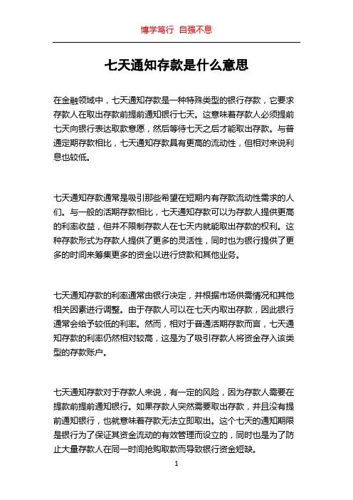 七天通知存款是什么意思