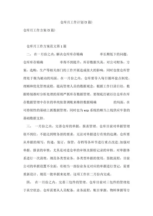 仓库月工作计划(5篇)