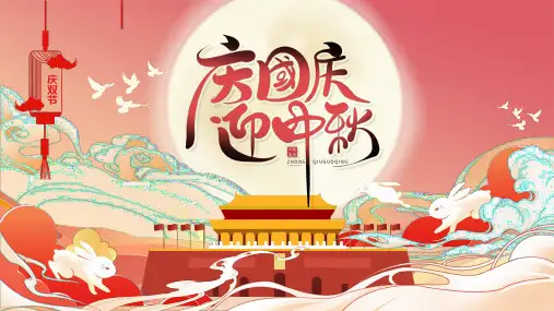 中式风中秋国庆双节同庆活动策划ppt