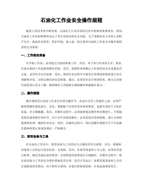 石油化工作业安全操作规程