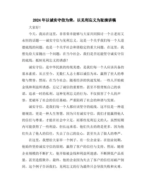 2024年以诚实守信为荣,以见利忘义为耻演讲稿