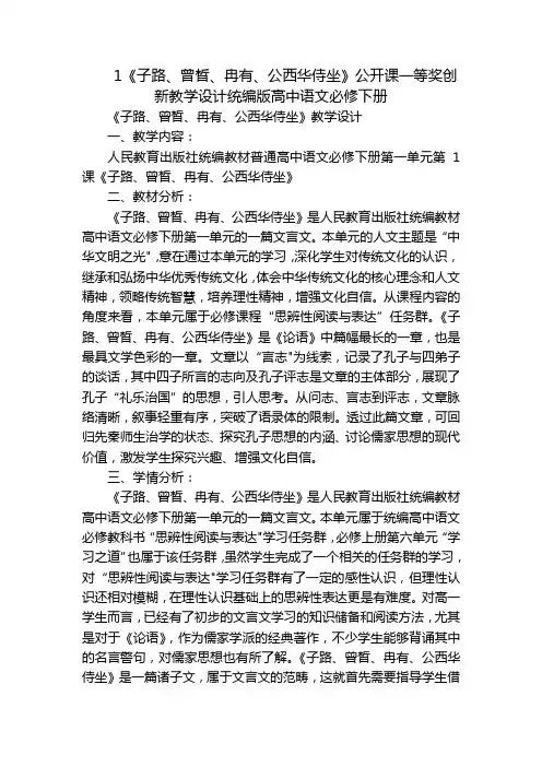 1《子路、曾皙、冉有、公西华侍坐》公开课一等奖创新教学设计统编版高中语文必修下册
