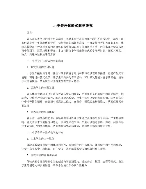 小学音乐体验式教学研究