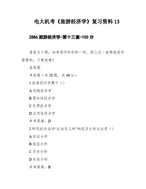 电大机考《旅游经济学》复习资料13