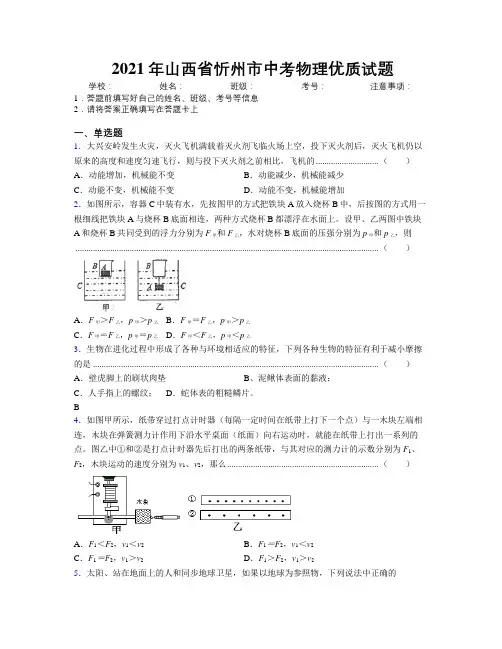 2021年山西省忻州市中考物理优质试题附解析