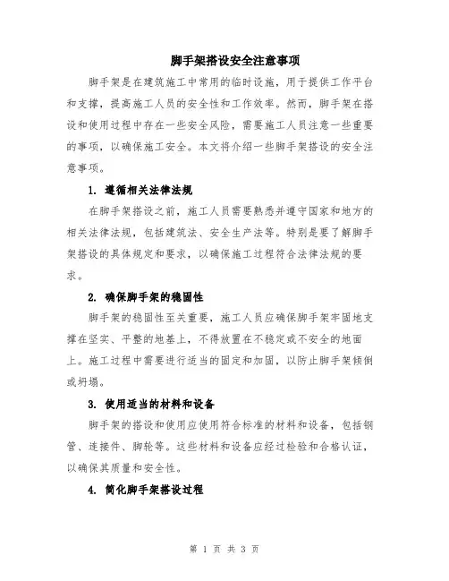 脚手架搭设安全注意事项