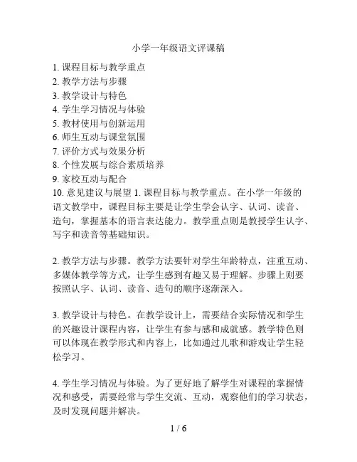小学一年级语文评课稿