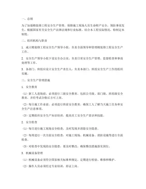 精装修安全生产管理制度
