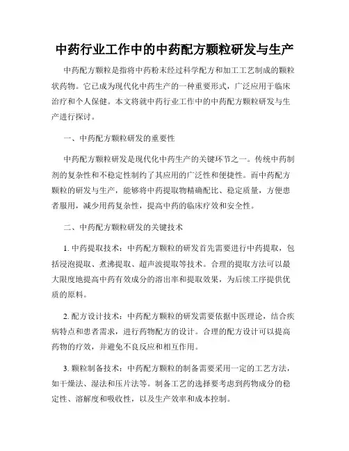 中药行业工作中的中药配方颗粒研发与生产