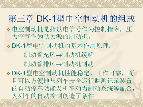 第三章-DK-1型电空制动机的组成
