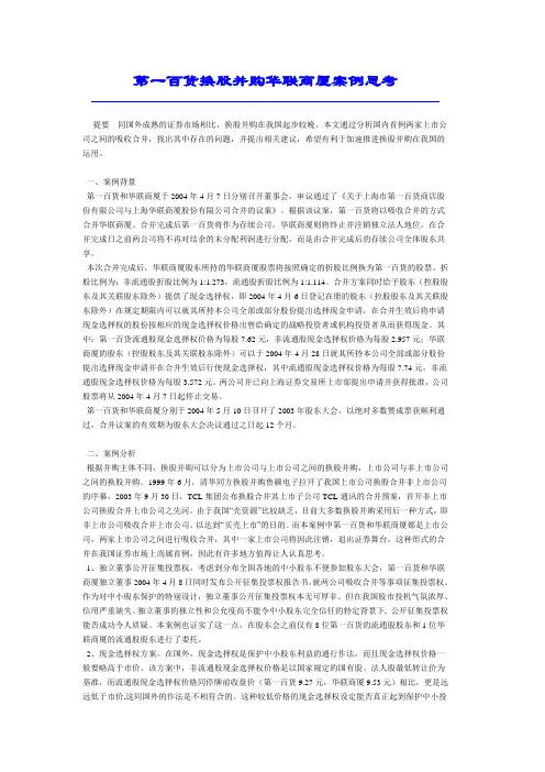 第一百货换股并购华联商厦案例思考