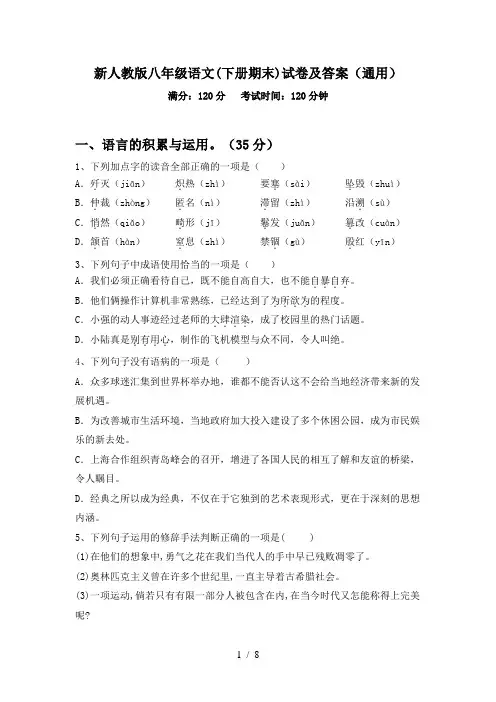 新人教版八年级语文(下册期末)试卷及答案(通用)