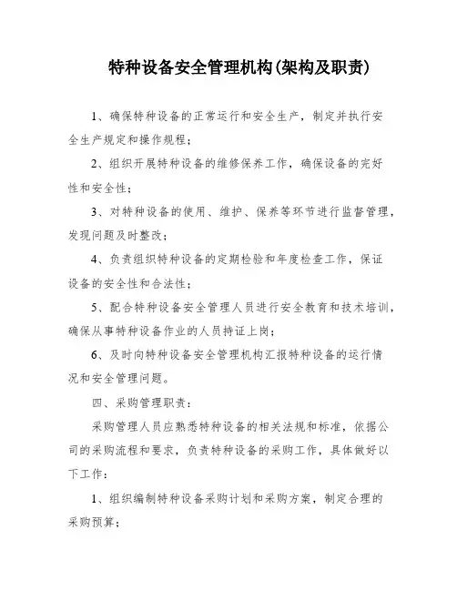 特种设备安全管理机构(架构及职责)