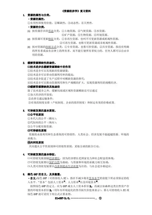 《资源经济学》复习整理题