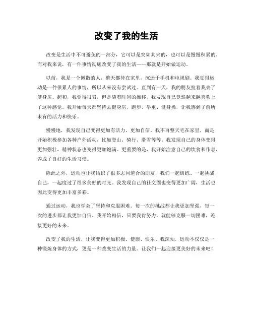 改变了我的生活