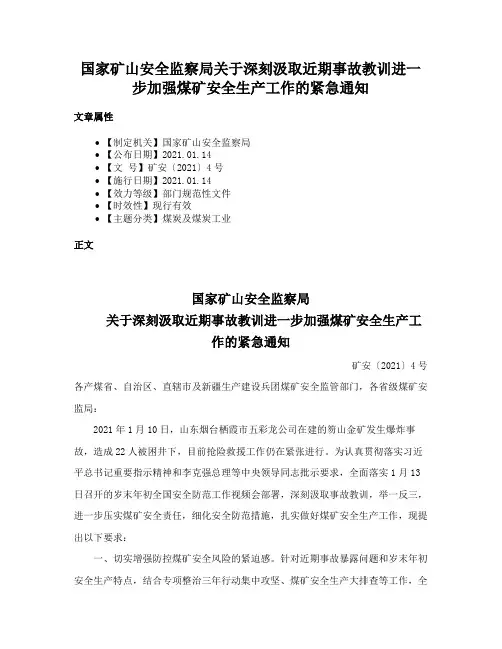 国家矿山安全监察局关于深刻汲取近期事故教训进一步加强煤矿安全生产工作的紧急通知