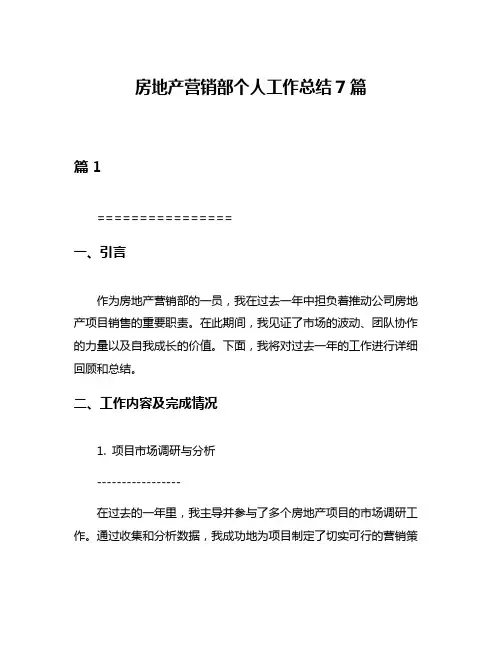 房地产营销部个人工作总结7篇