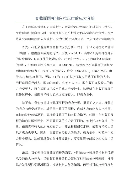 变截面圆杆轴向拉压时的应力分析