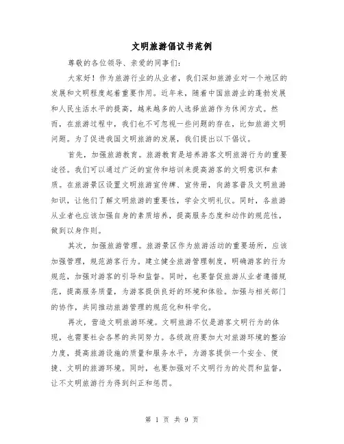 文明旅游倡议书范例（六篇）