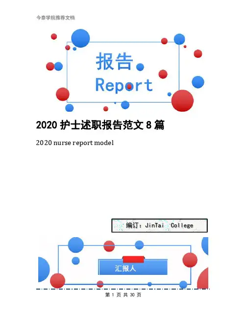 2020护士述职报告范文8篇