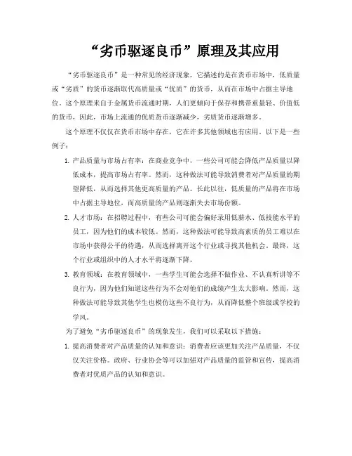 “劣币驱逐良币”原理及其应用