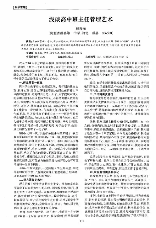 浅谈高中班主任管理艺术