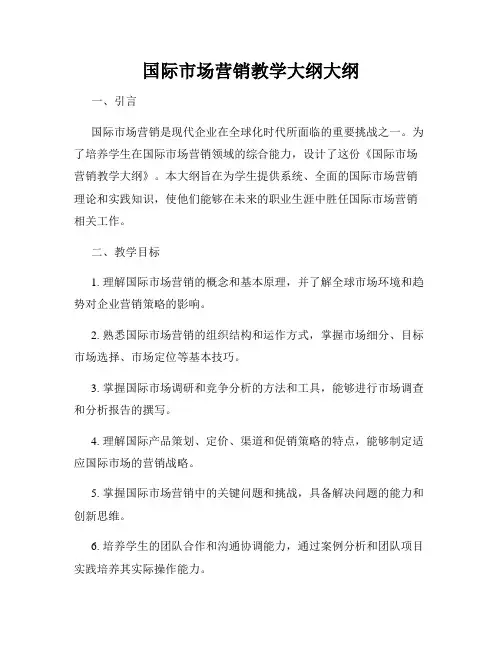 国际市场营销教学大纲大纲