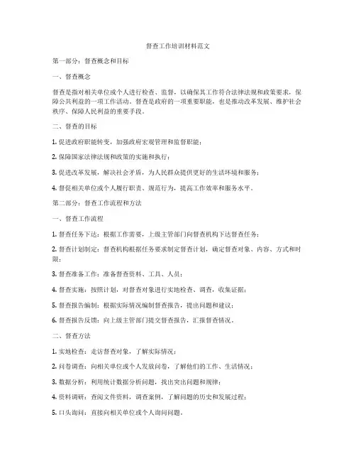 督查工作培训材料范文