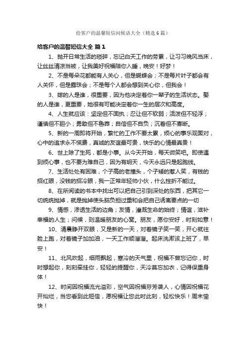给客户的温馨短信问候语大全（精选6篇）