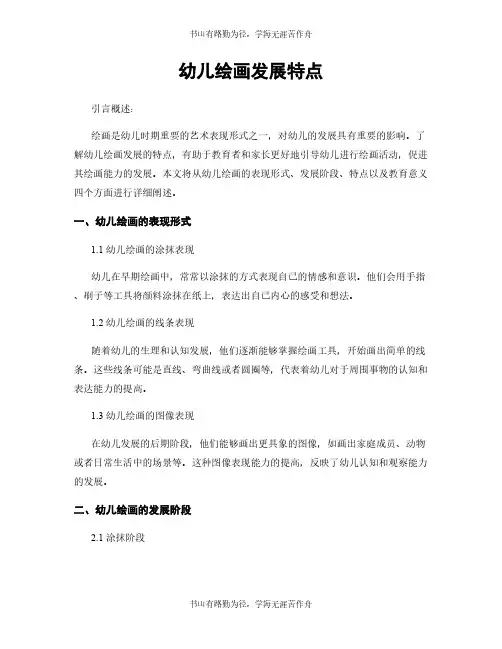 幼儿绘画发展特点