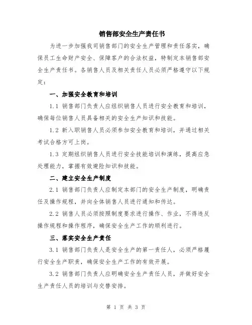 销售部安全生产责任书