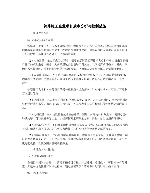 铁路施工企业项目成本分析与控制措施