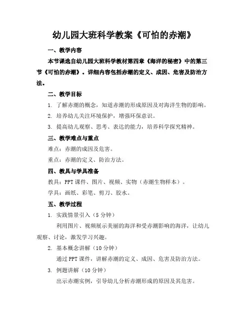幼儿园大班科学教案《可怕的赤潮》