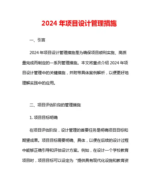2024年项目设计管理措施