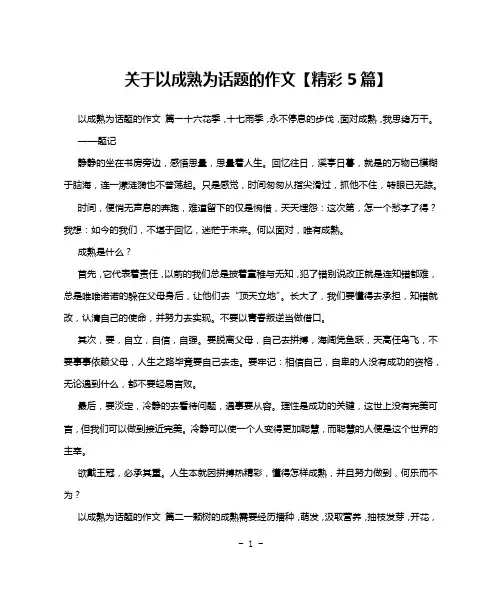 关于以成熟为话题的作文【精彩5篇】